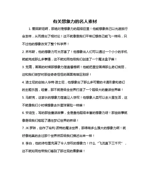 有关想象力的名人素材