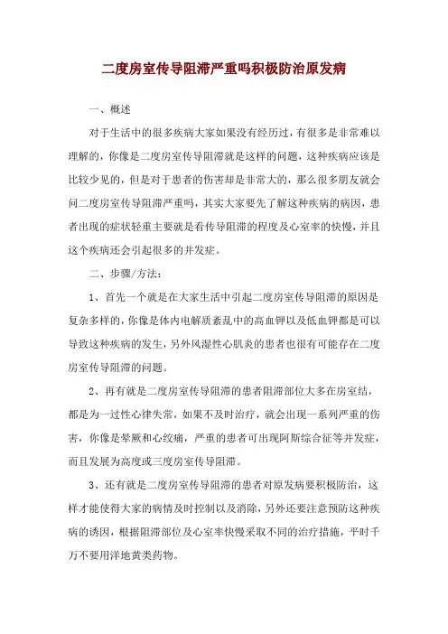 二度房室传导阻滞严重吗积极防治原发病