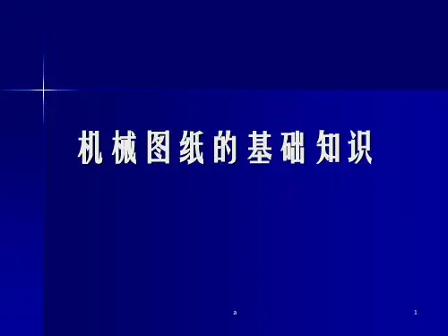 机械图纸基础知识(图解教程)