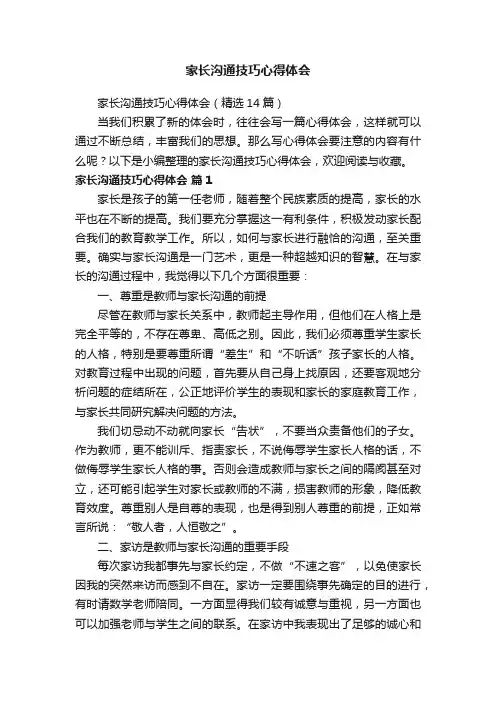 家长沟通技巧心得体会（精选14篇）