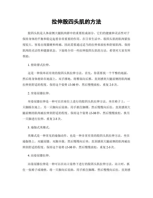 拉伸股四头肌的方法
