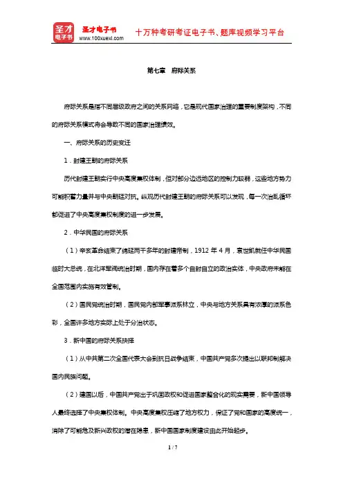 谢庆奎《当代中国政府与政治》(第2版)笔记和典型题详解-府际关系