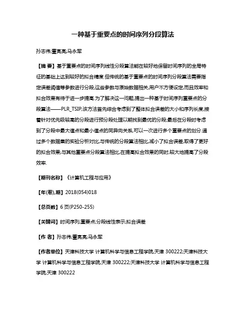 一种基于重要点的时间序列分段算法