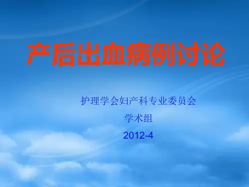 产后出血的病例讨论可编辑全文