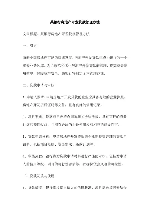 某银行房地产开发贷款管理办法