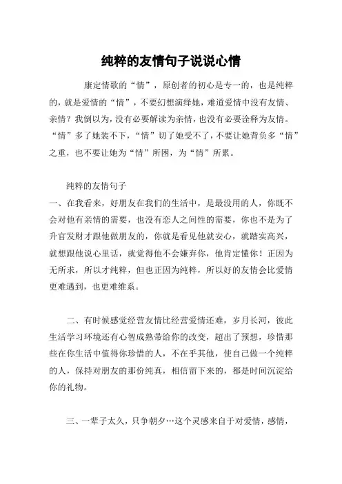 纯粹的友情句子说说心情