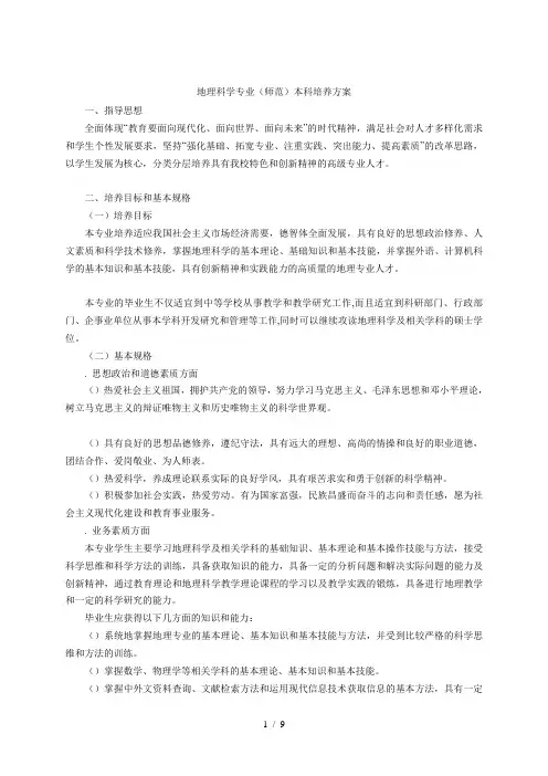 地理科学专业(师范)本科培养方案