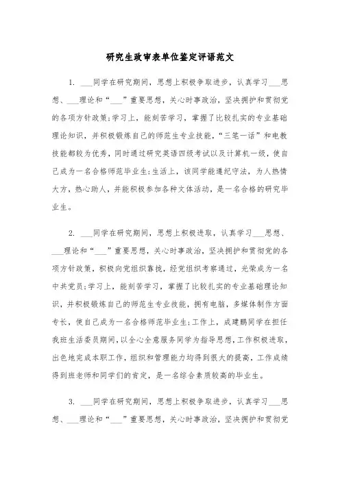 研究生政审表单位鉴定评语范文（2篇）