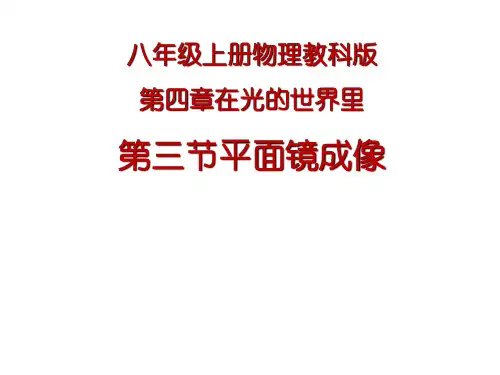教科物理八年级上册第四章3. 科学探究：平面镜成像(共17张PPT)