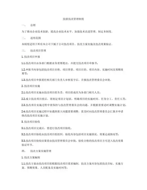 技措技改管理制度