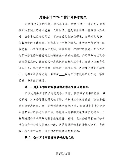 财务会计2024工作计划参考范文(2篇)