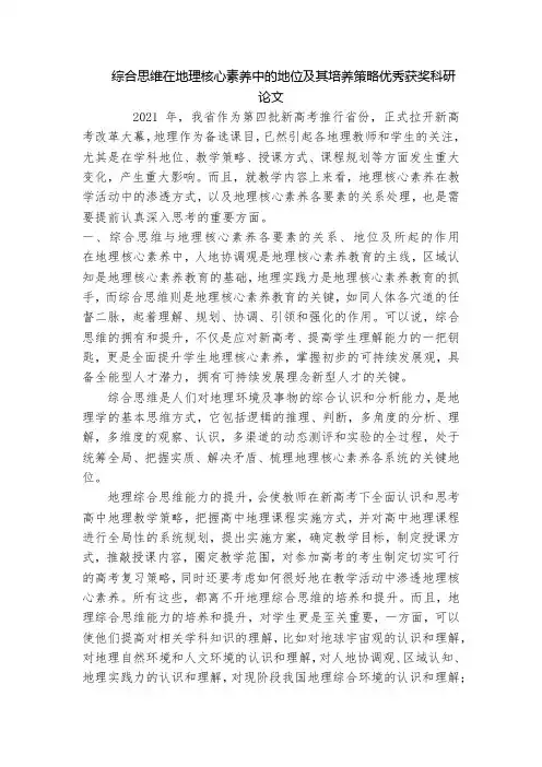 综合思维在地理核心素养中的地位及其培养策略优秀获奖科研论文