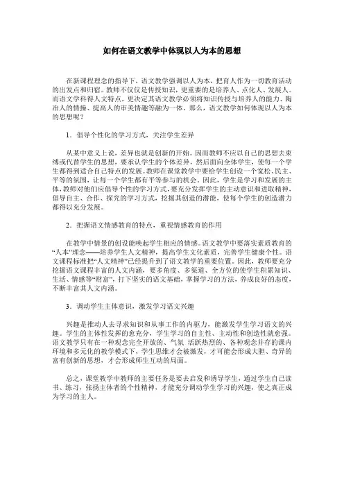 如何在语文教学中体现以人为本的思想