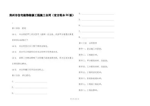 郑州市住宅装饰装修工程施工合同(官方范本06版)