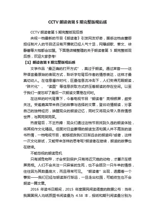 CCTV朗读者第5期完整版观后感