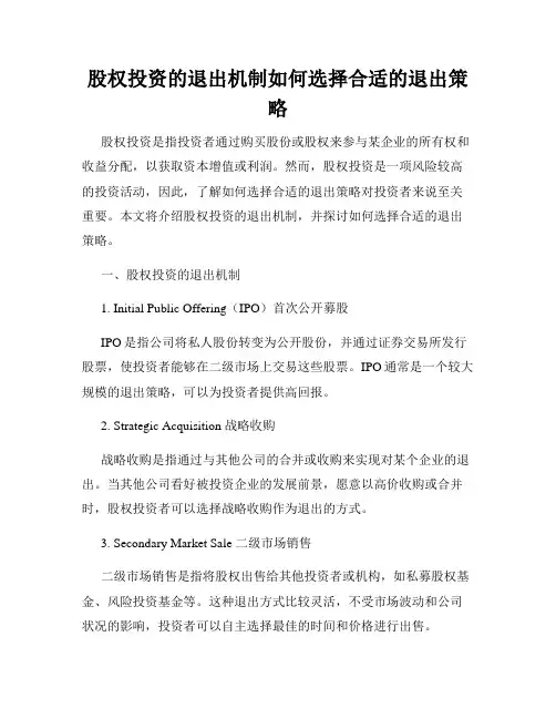 股权投资的退出机制如何选择合适的退出策略
