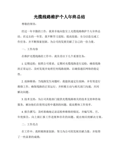 光缆线路维护个人年终总结