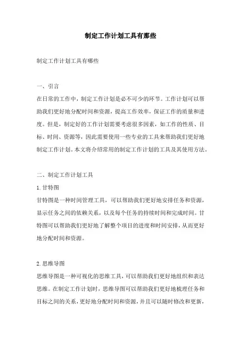 制定工作计划工具有那些