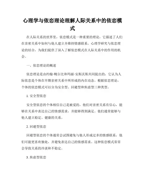 心理学与依恋理论理解人际关系中的依恋模式
