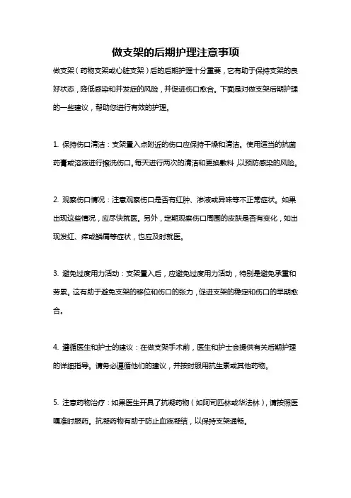 做支架的后期护理注意事项