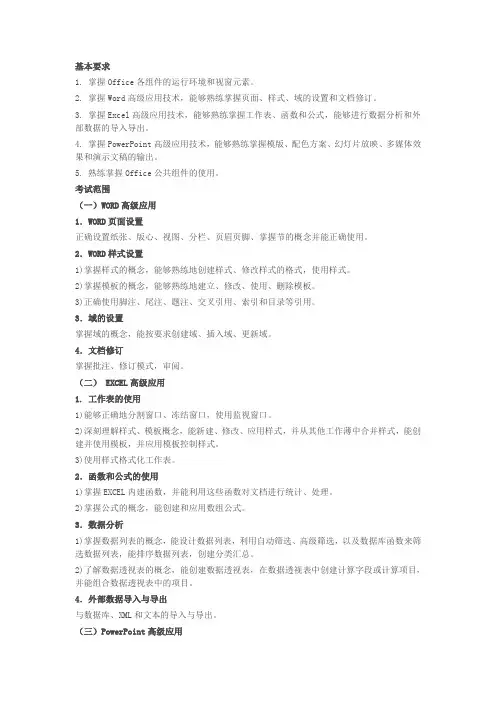 浙江省计算机二级办公软件高级应用技术考试大纲