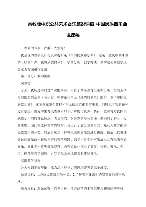 高教版中职公共艺术音乐篇说课稿 中国民族器乐曲说课稿
