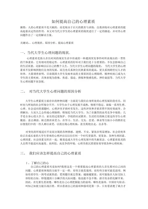 论文：如何提高自己的心理素质