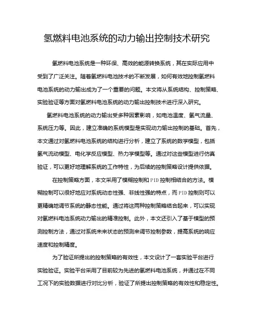 氢燃料电池系统的动力输出控制技术研究