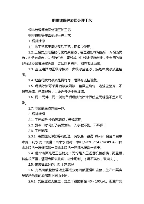 铜排镀锡等表面处理工艺