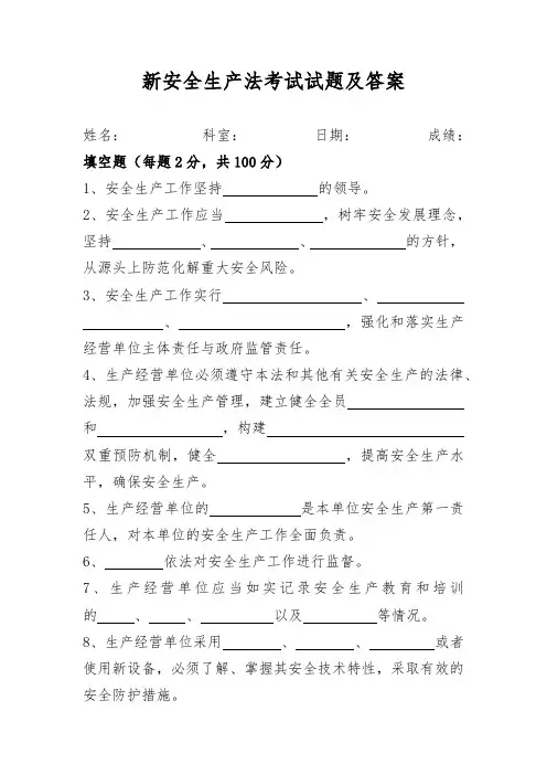 新安全生产法考试试题及答案
