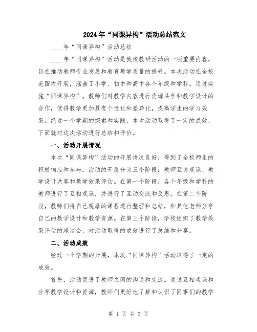 2024年“同课异构”活动总结范文