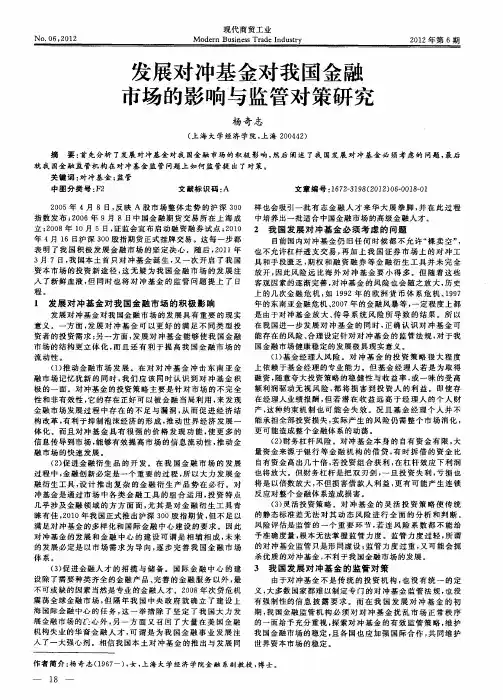 发展对冲基金对我国金融市场的影响与监管对策研究