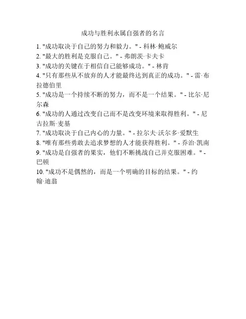 成功与胜利永属自强者的名言