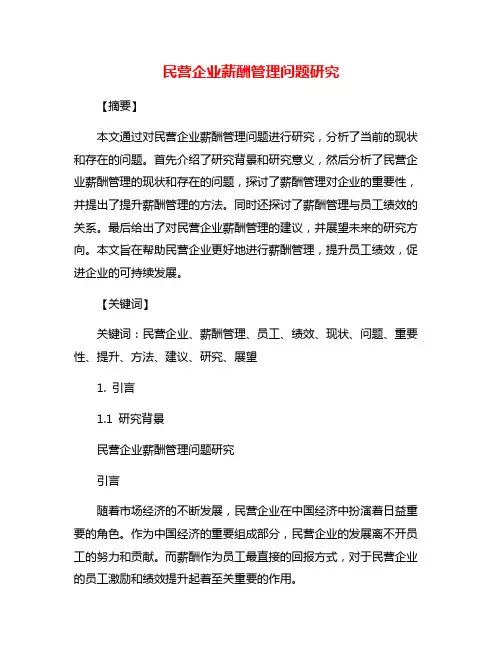 民营企业薪酬管理问题研究