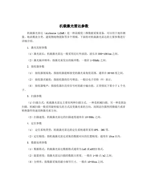 机载激光雷达参数