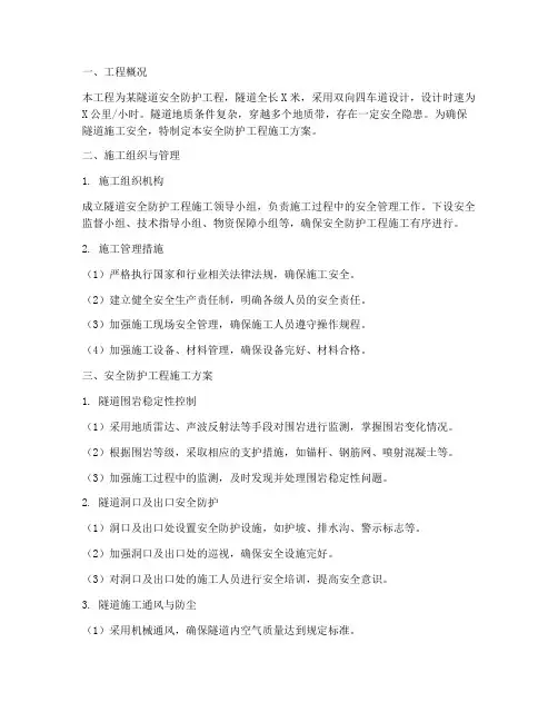 隧道安全防护工程施工方案