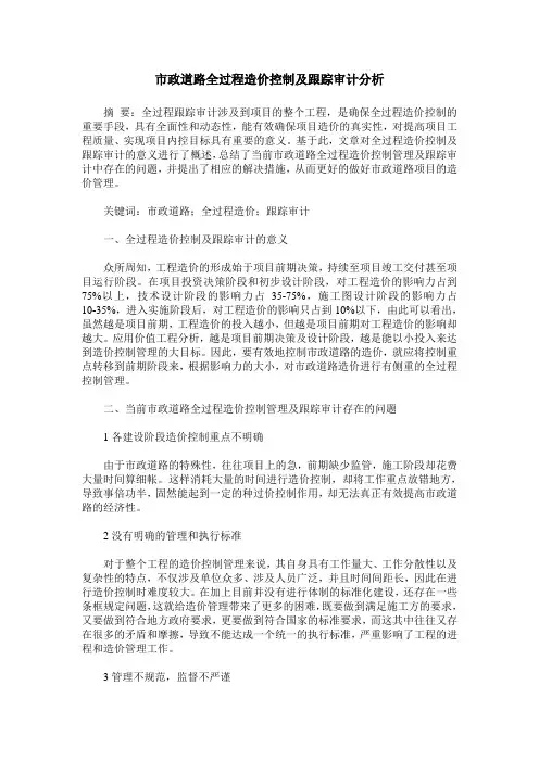 市政道路全过程造价控制及跟踪审计分析