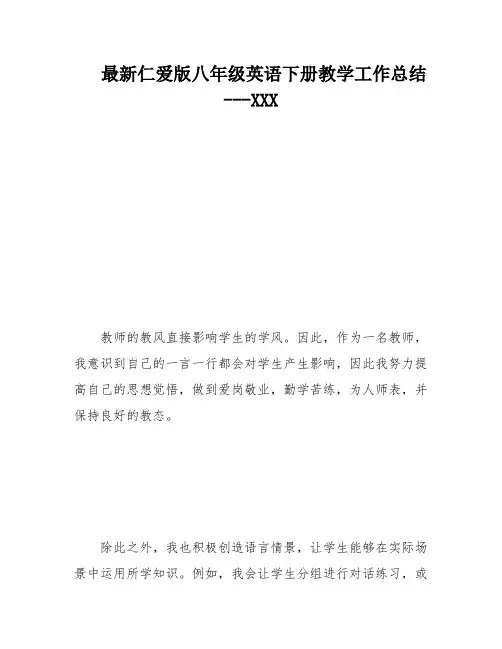 最新仁爱版八年级英语下册教学工作总结---XXX