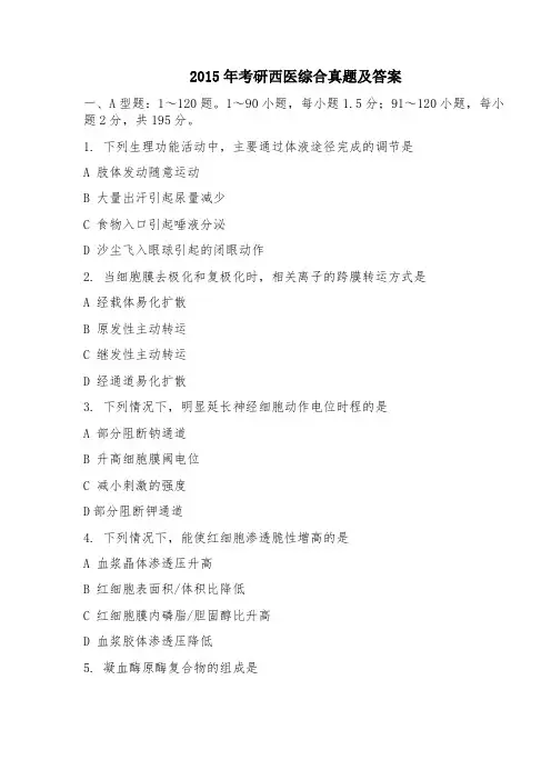 2015年考研西医综合真题及答案