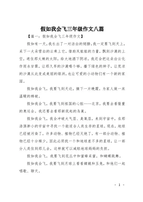 假如我会飞三年级作文八篇