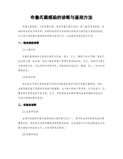布鲁氏菌感染的诊断与鉴别方法