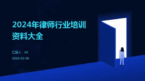 2024年律师行业培训资料大全