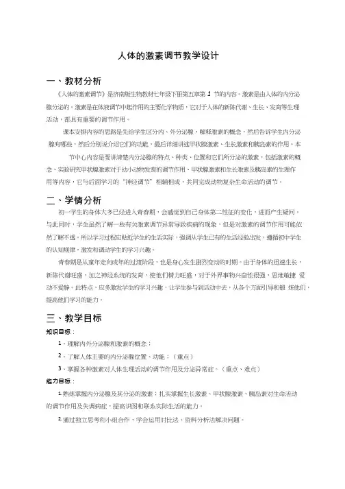 初中生物《人体的激素调节1(1)》优质课教案、教学设计