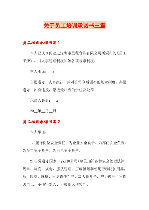 关于员工培训承诺书三篇
