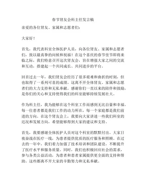 春节肾友会科主任发言稿
