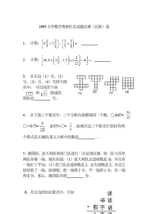 1993小学数学奥林匹克试题决赛(民族)卷