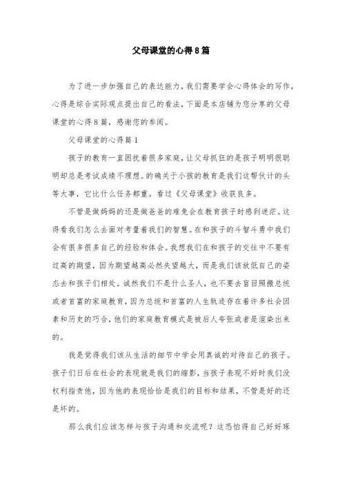 父母课堂的心得8篇