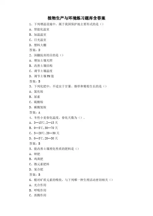 植物生产与环境练习题库含答案