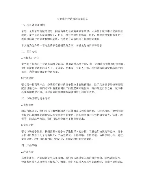 专业豪宅营销策划方案范文
