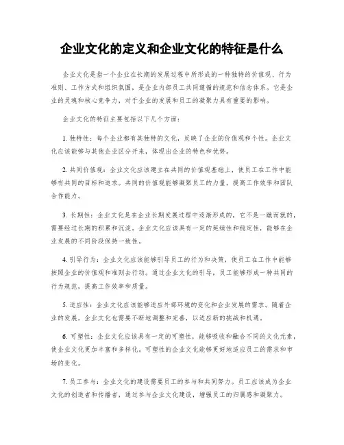 企业文化的定义和企业文化的特征是什么